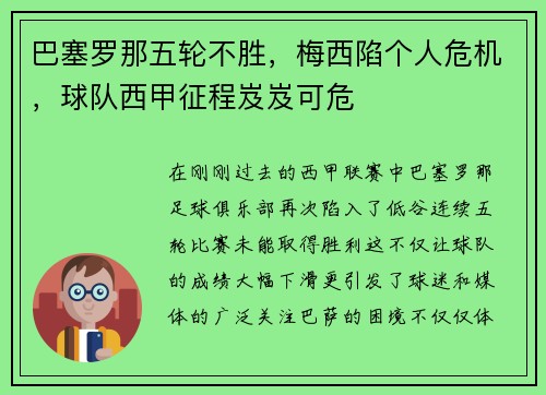 巴塞罗那五轮不胜，梅西陷个人危机，球队西甲征程岌岌可危